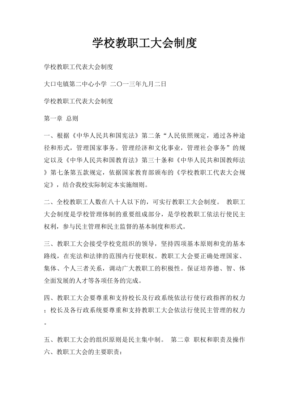 学校教职工大会制度.docx_第1页