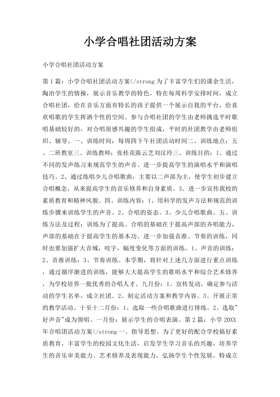 小学合唱社团活动方案.docx_第1页