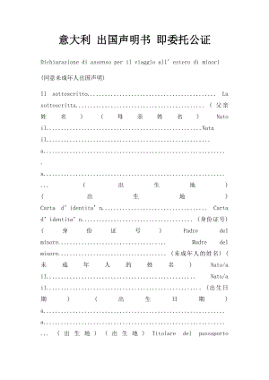 意大利 出国声明书 即委托公证.docx