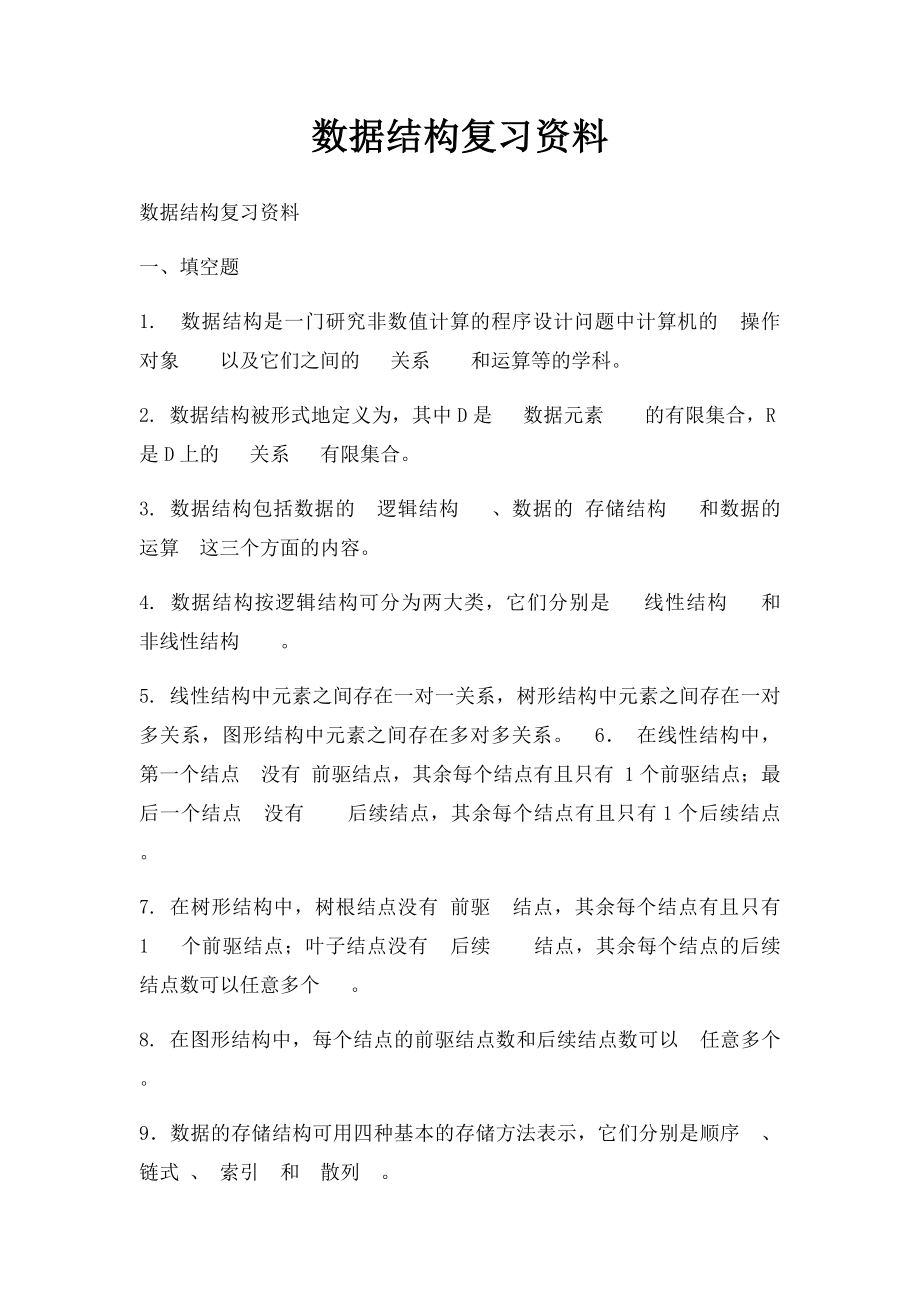 数据结构复习资料.docx_第1页