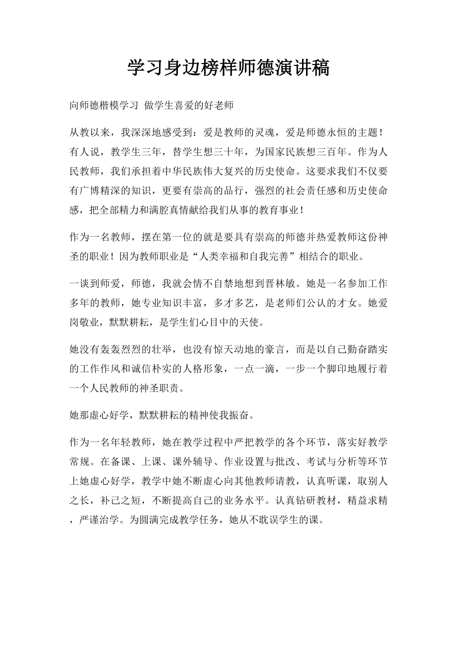 学习身边榜样师德演讲稿.docx_第1页