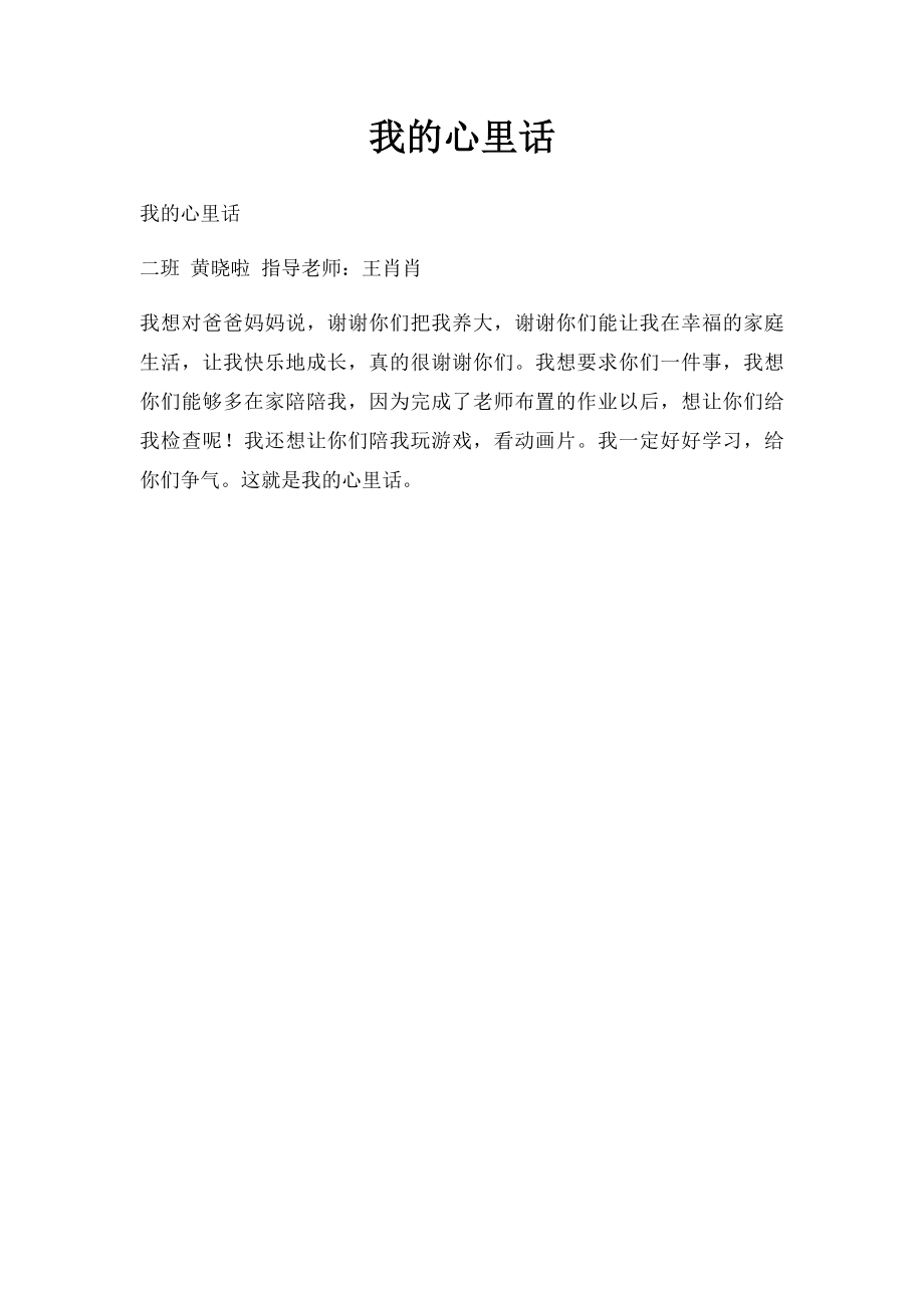 我的心里话(3).docx_第1页