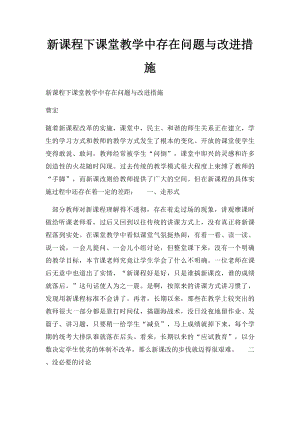 新课程下课堂教学中存在问题与改进措施.docx