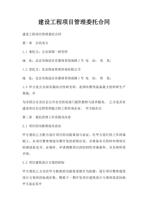 建设工程项目管理委托合同(1).docx