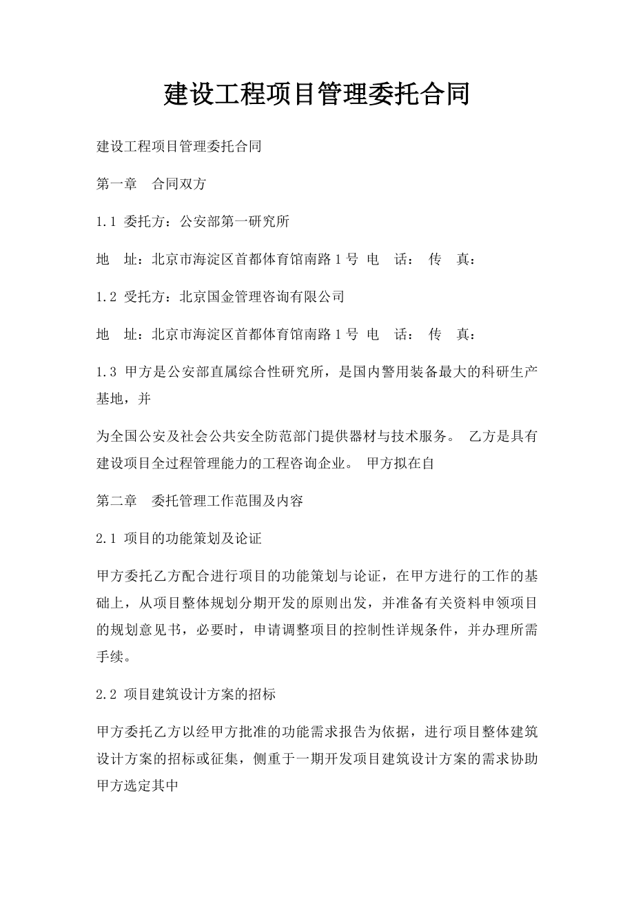 建设工程项目管理委托合同(1).docx_第1页