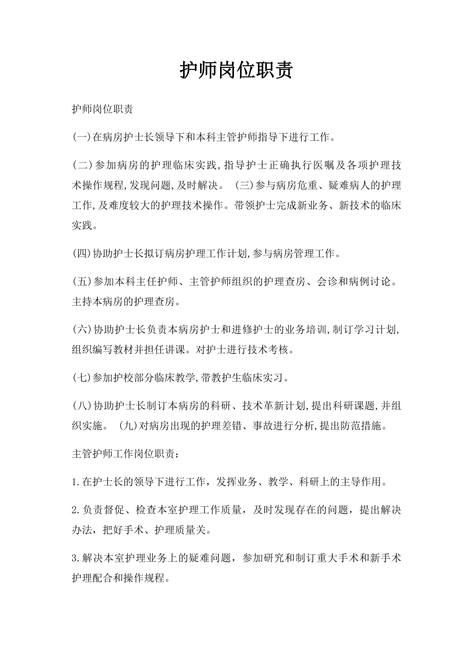 护师岗位职责.docx_第1页