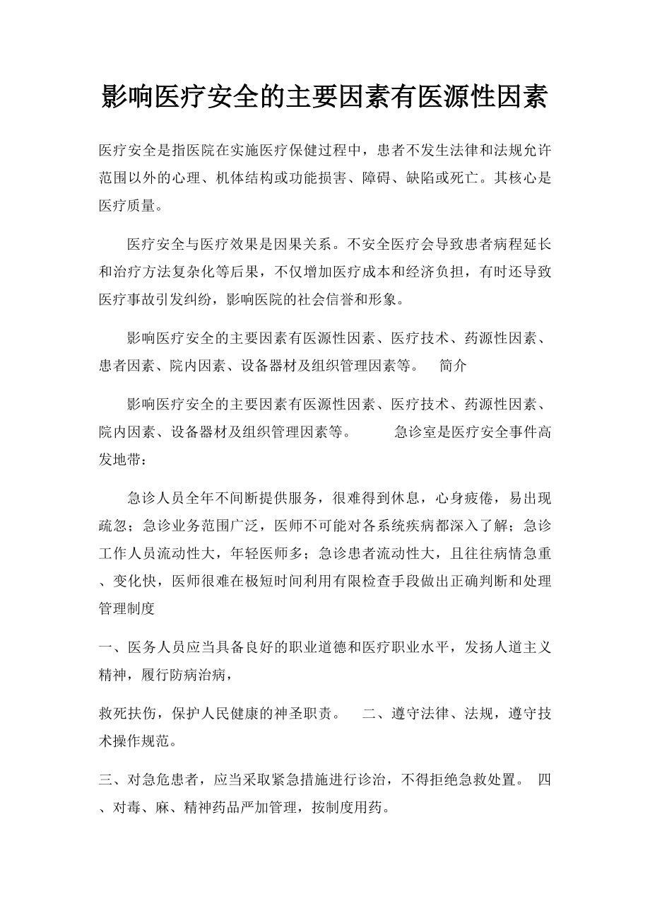 影响医疗安全的主要因素有医源性因素.docx_第1页