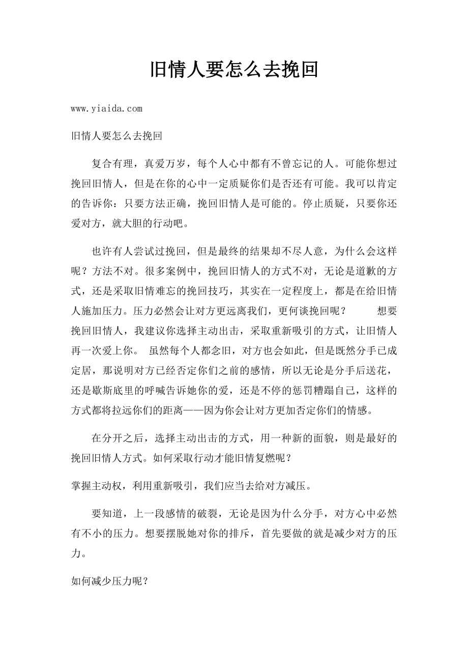 旧情人要怎么去挽回.docx_第1页