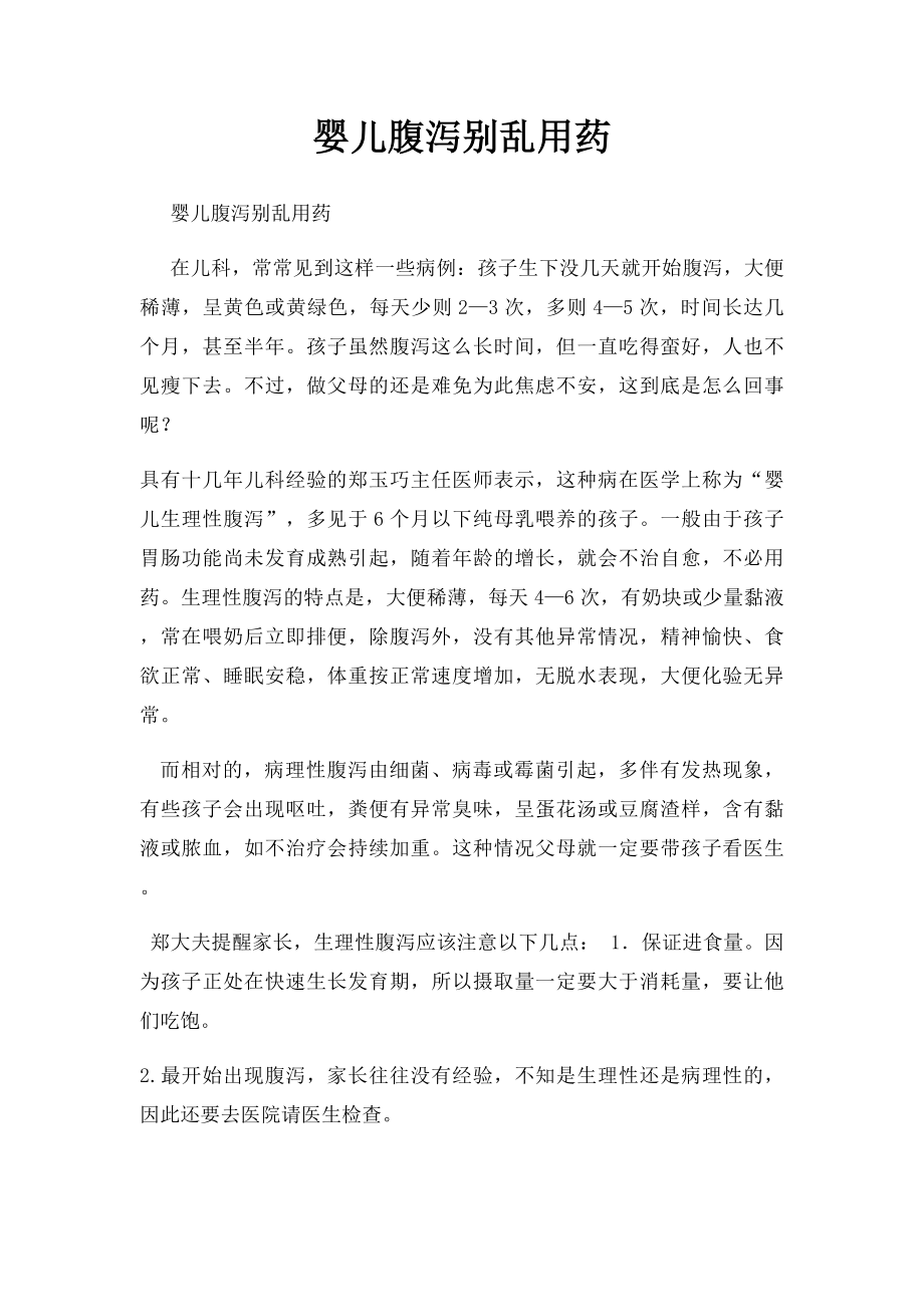 婴儿腹泻别乱用药.docx_第1页