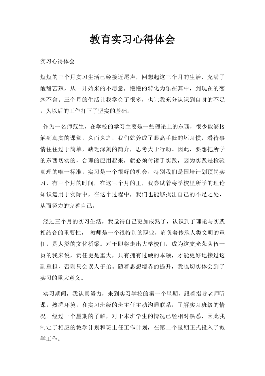 教育实习心得体会.docx_第1页