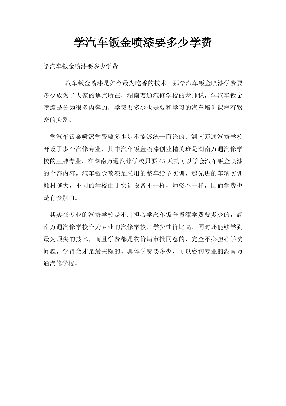 学汽车钣金喷漆要多少学费.docx_第1页