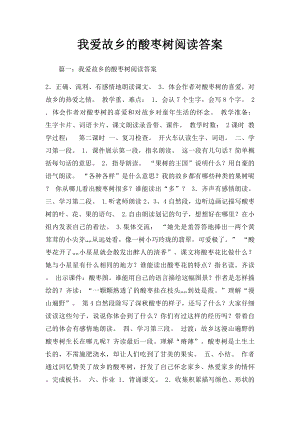 我爱故乡的酸枣树阅读答案.docx