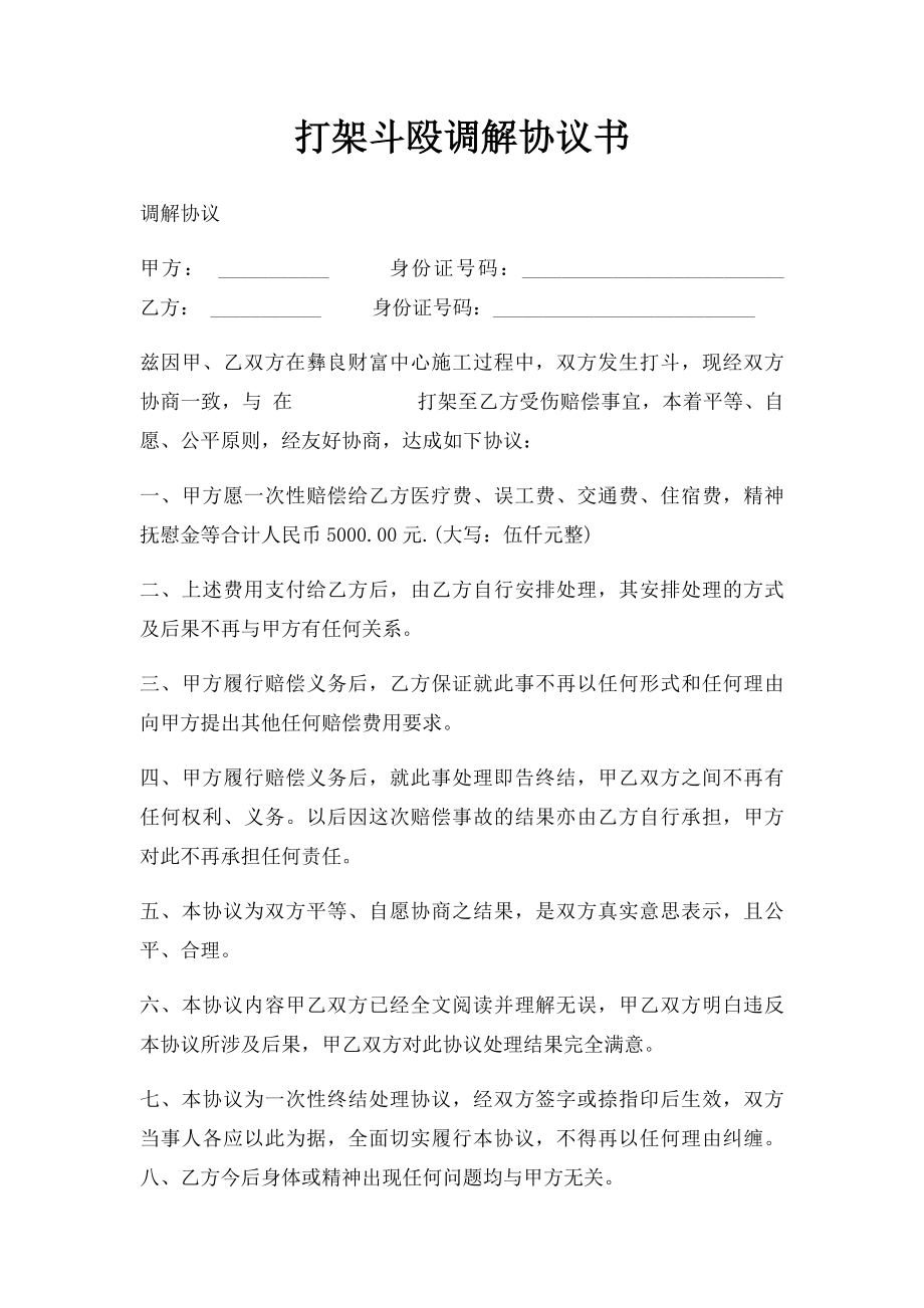 打架斗殴调解协议书.docx_第1页