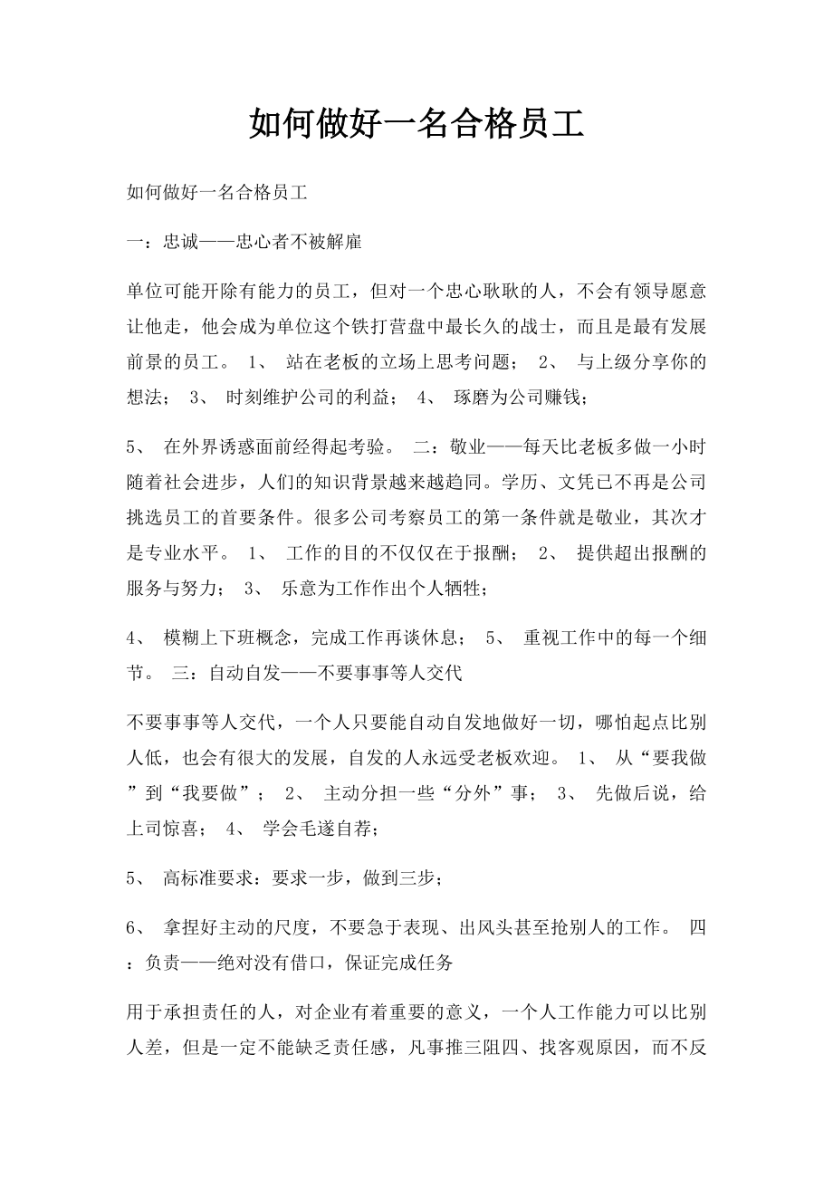 如何做好一名合格员工.docx_第1页