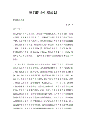 律师职业生涯规划.docx