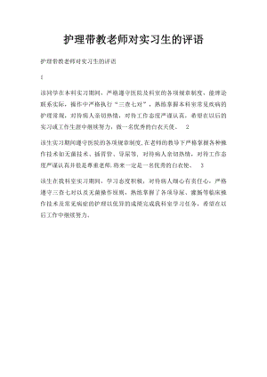 护理带教老师对实习生的评语.docx