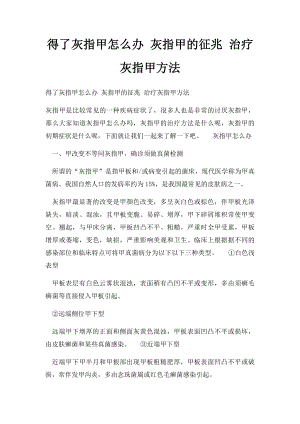 得了灰指甲怎么办 灰指甲的征兆 治疗灰指甲方法.docx