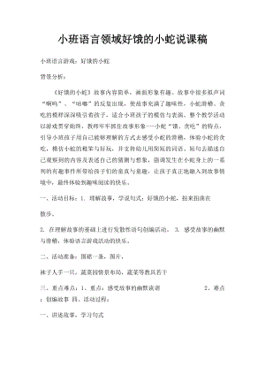 小班语言领域好饿的小蛇说课稿.docx