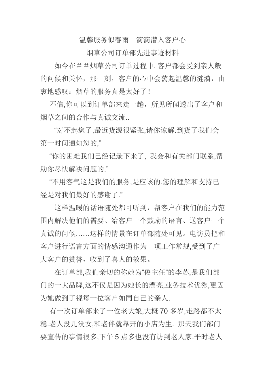 烟草公司订单部先进事迹材料.doc_第1页