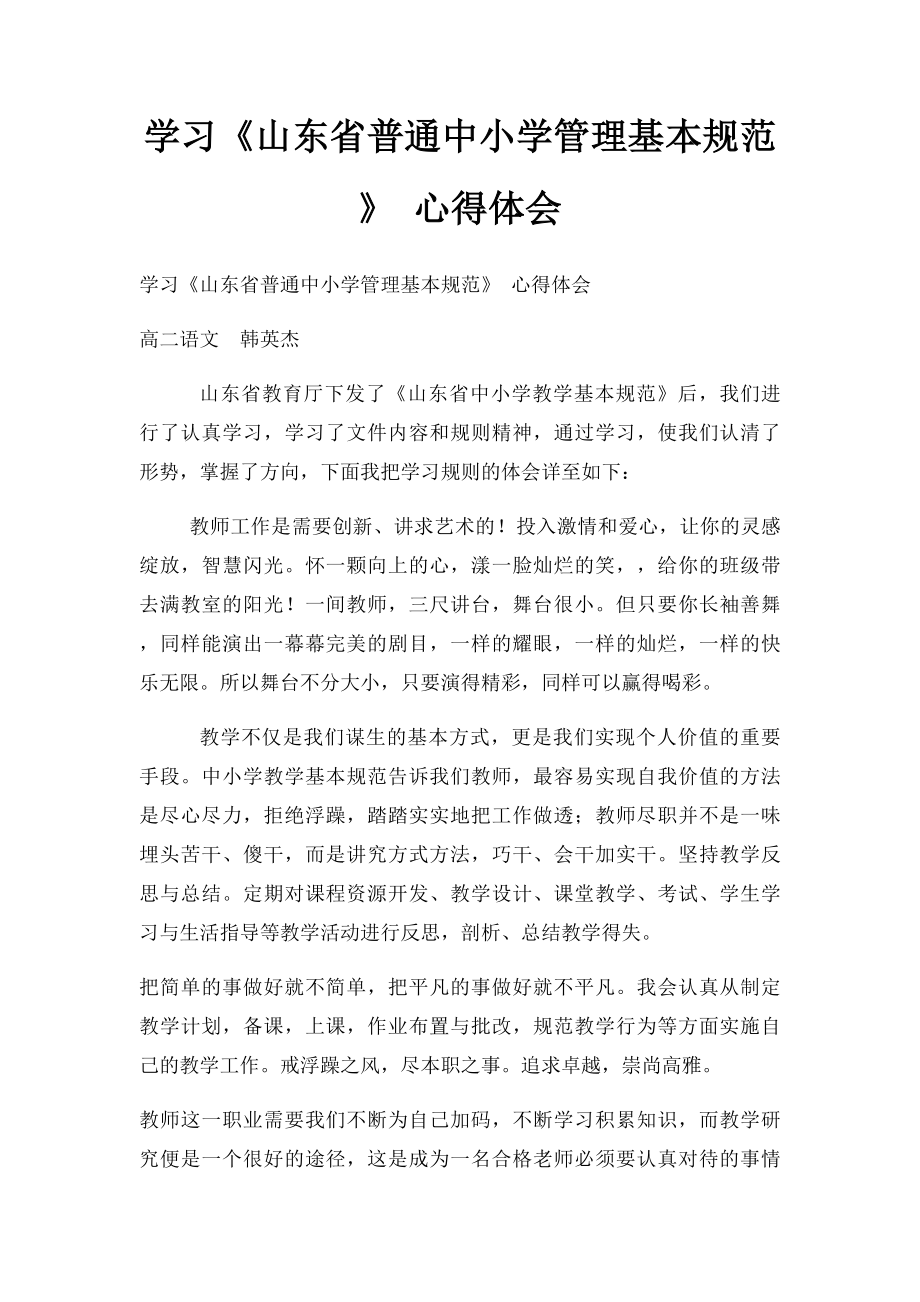 学习《山东省普通中小学管理基本规范》 心得体会.docx_第1页