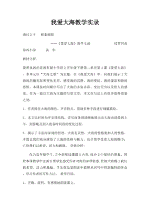 我爱大海教学实录.docx