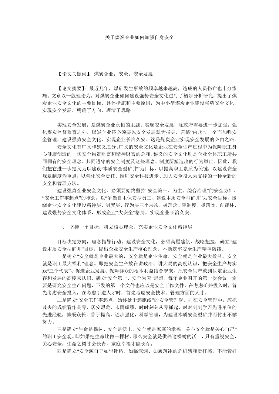 关于煤炭企业如何加强自身安全.doc_第1页