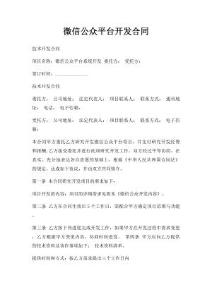 微信公众平台开发合同(2).docx