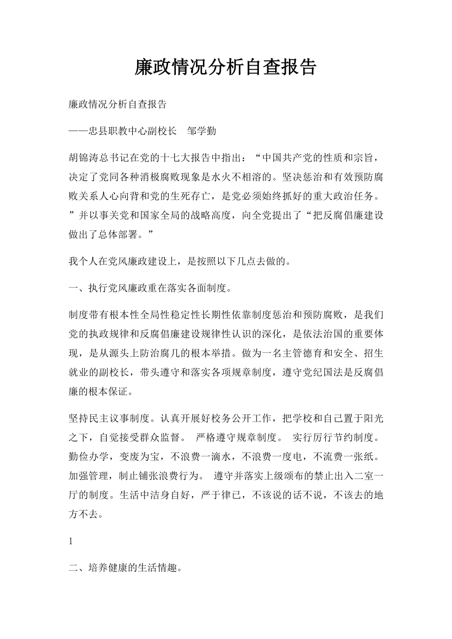 廉政情况分析自查报告.docx_第1页