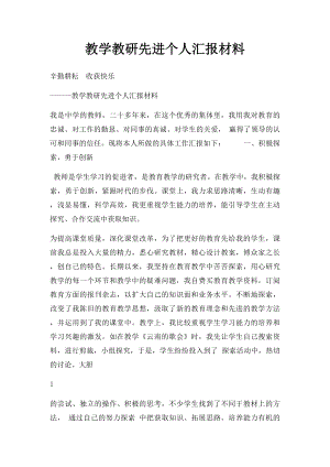 教学教研先进个人汇报材料.docx