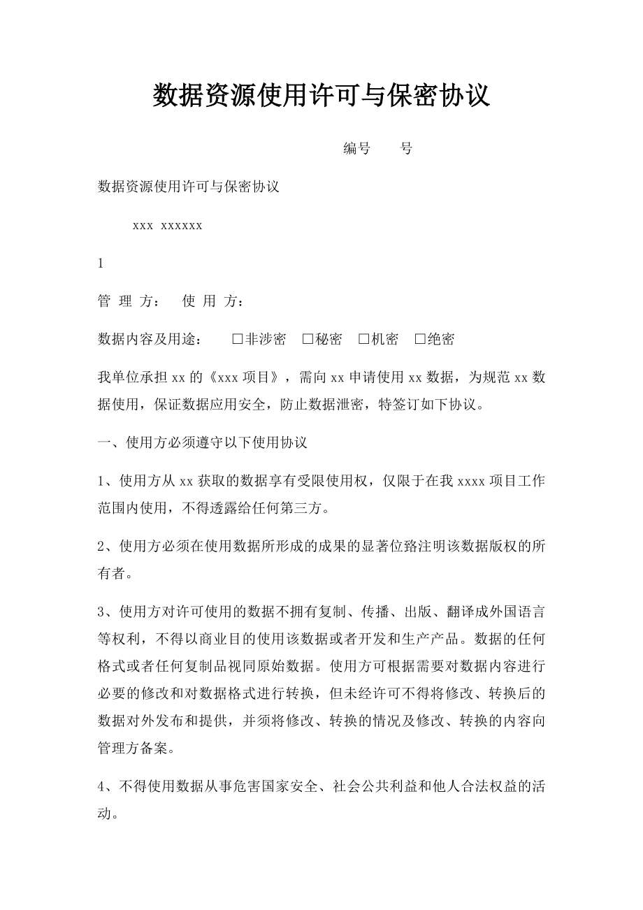 数据资源使用许可与保密协议.docx_第1页