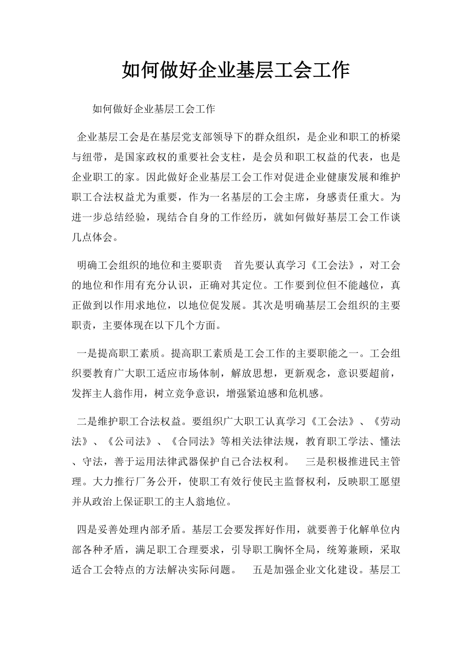 如何做好企业基层工会工作.docx_第1页