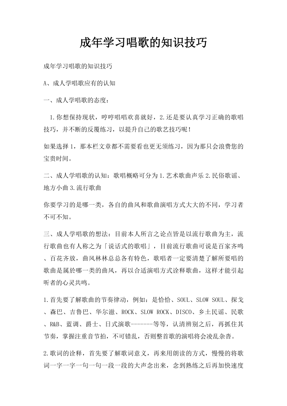 成年学习唱歌的知识技巧.docx_第1页