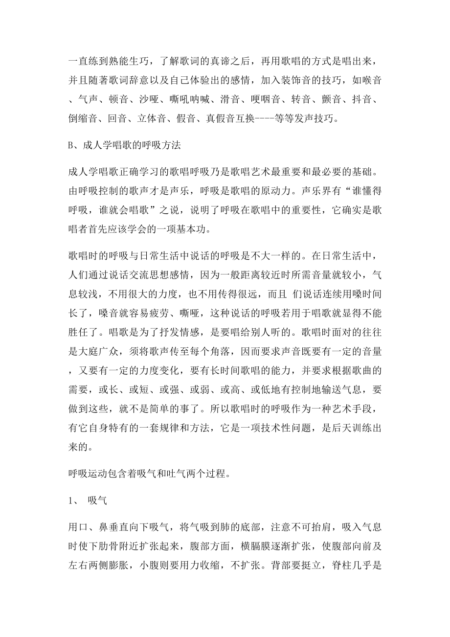 成年学习唱歌的知识技巧.docx_第2页