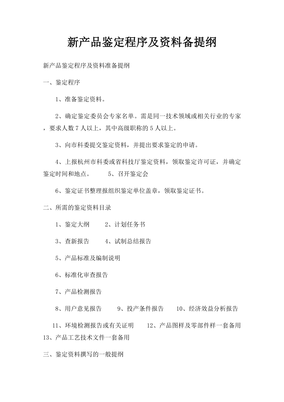 新产品鉴定程序及资料备提纲.docx_第1页