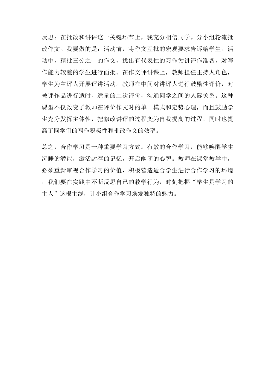 小学语文教学中小组合作学习的案例与反思(2).docx_第3页