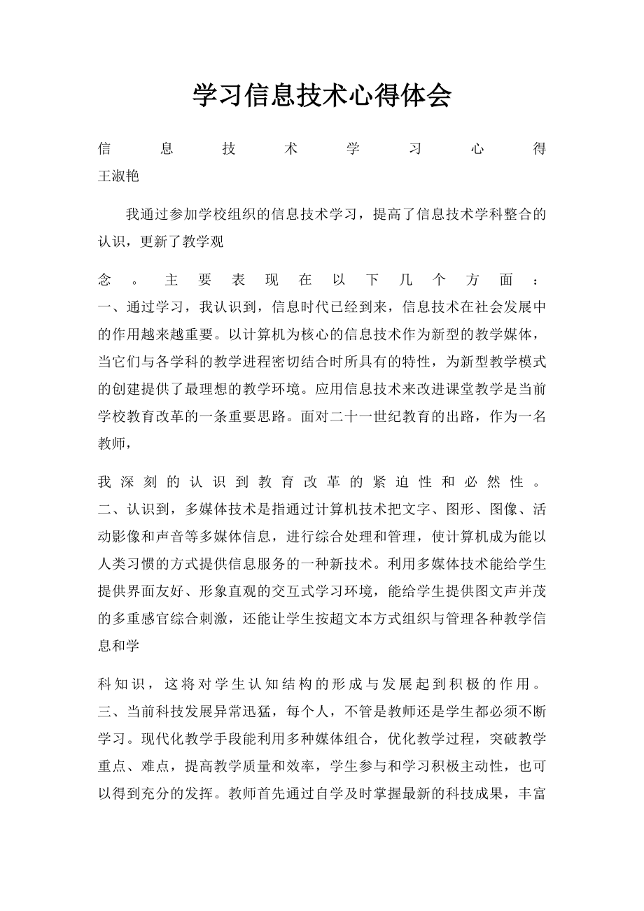 学习信息技术心得体会.docx_第1页