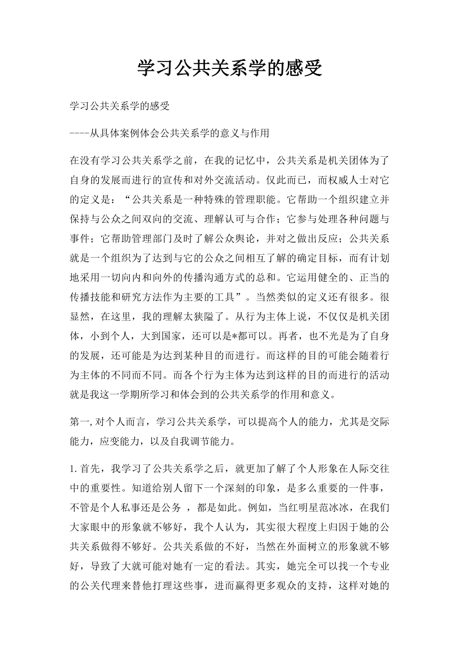 学习公共关系学的感受.docx_第1页