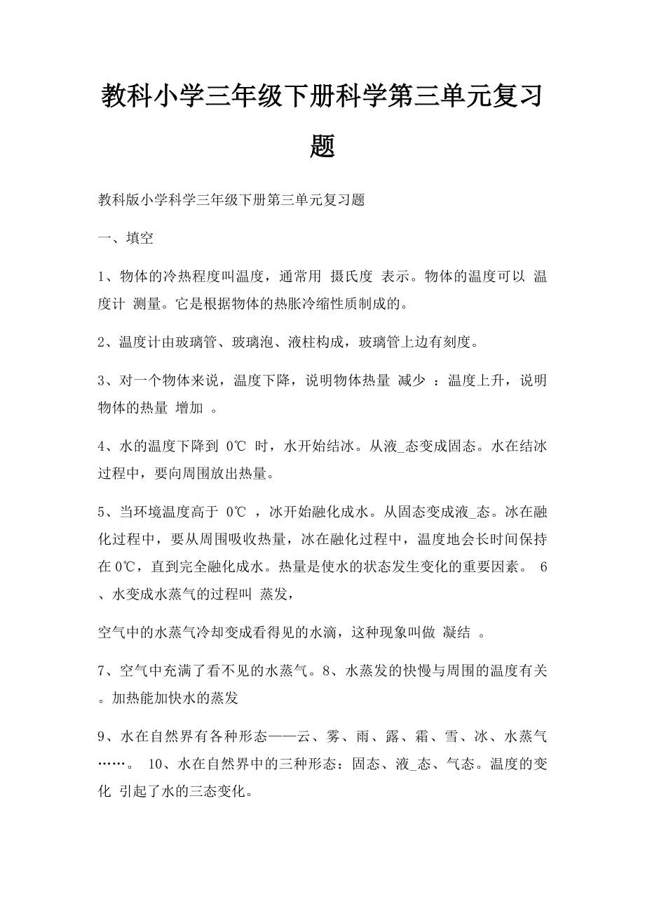 教科小学三年级下册科学第三单元复习题.docx_第1页