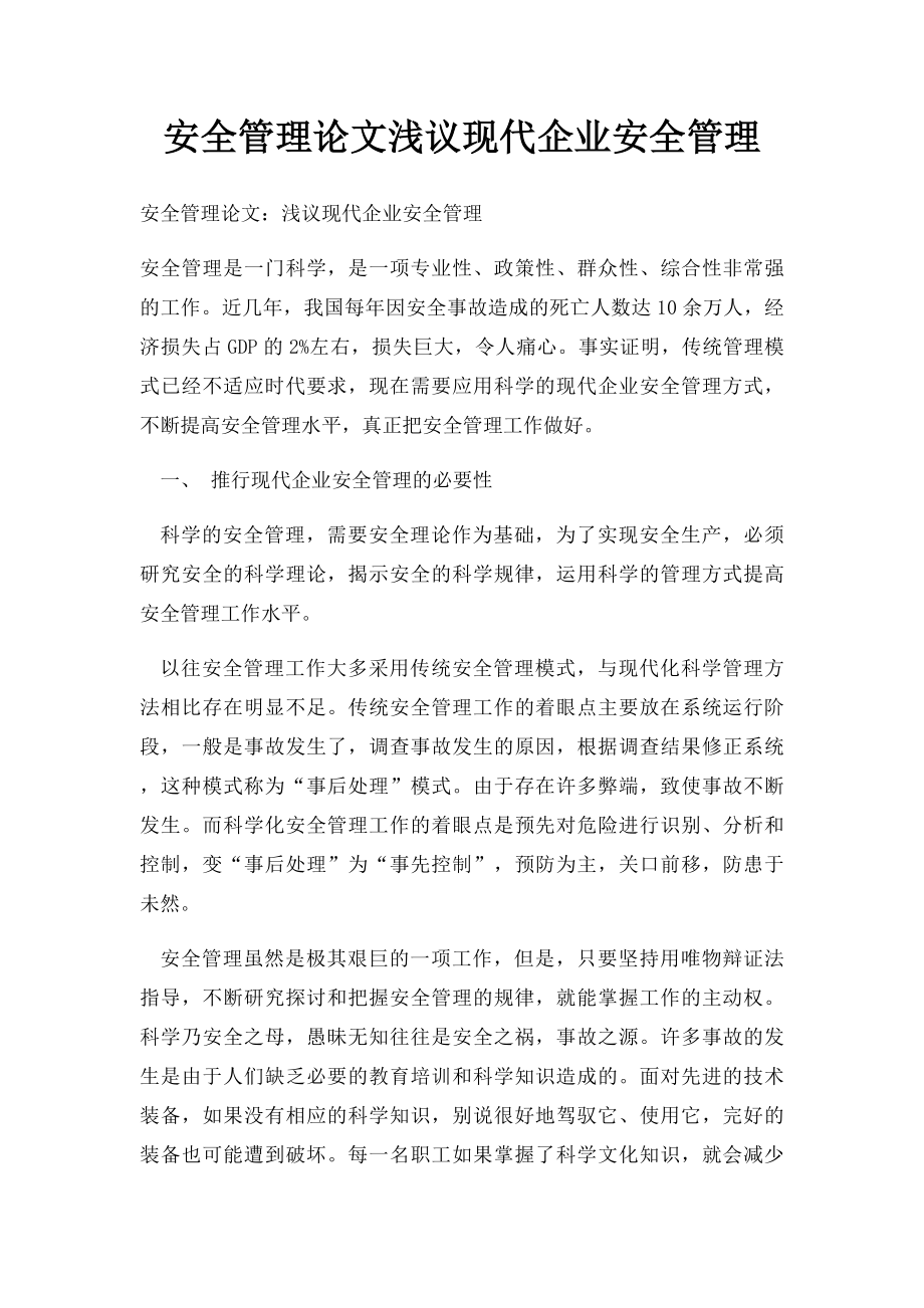 安全管理论文浅议现代企业安全管理.docx_第1页