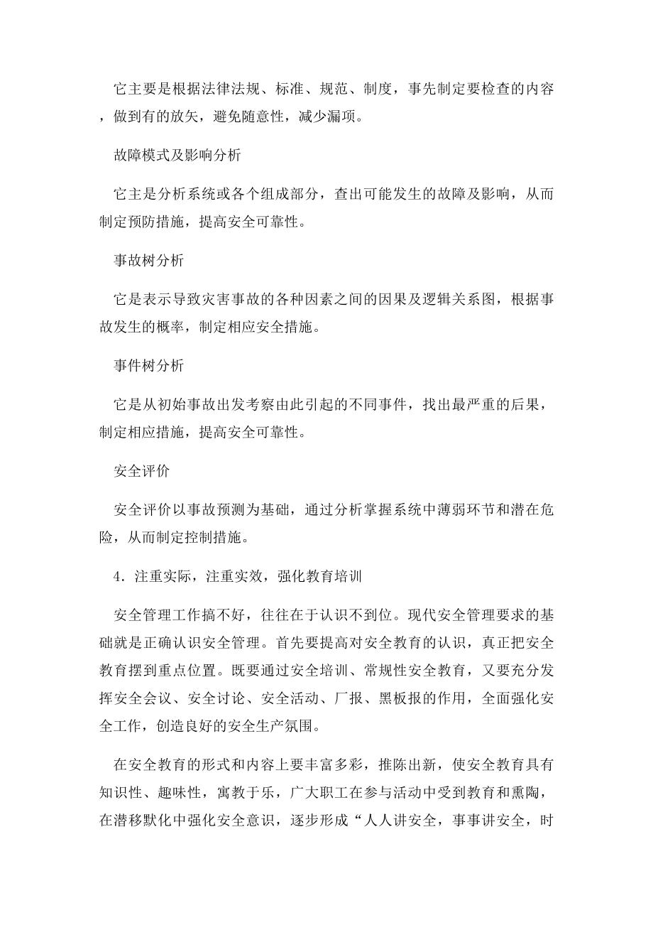 安全管理论文浅议现代企业安全管理.docx_第3页