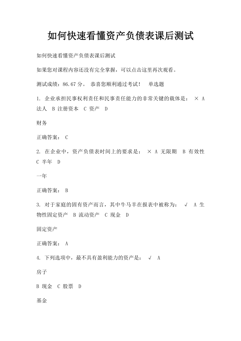 如何快速看懂资产负债表课后测试.docx_第1页