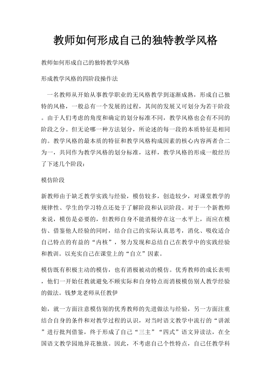 教师如何形成自己的独特教学风格.docx_第1页