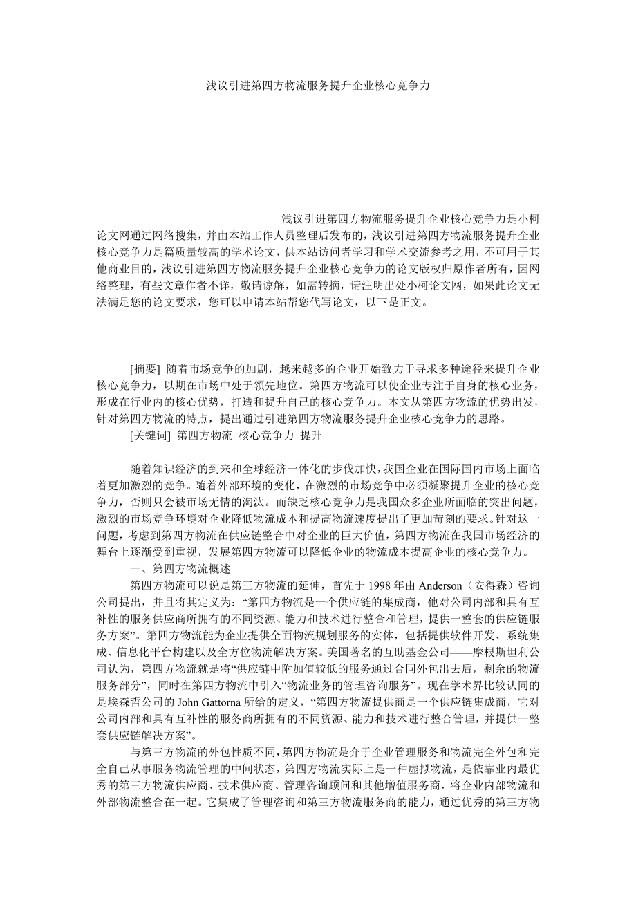 管理论文浅议引进第四方物流服务提升企业核心竞争力.doc_第1页