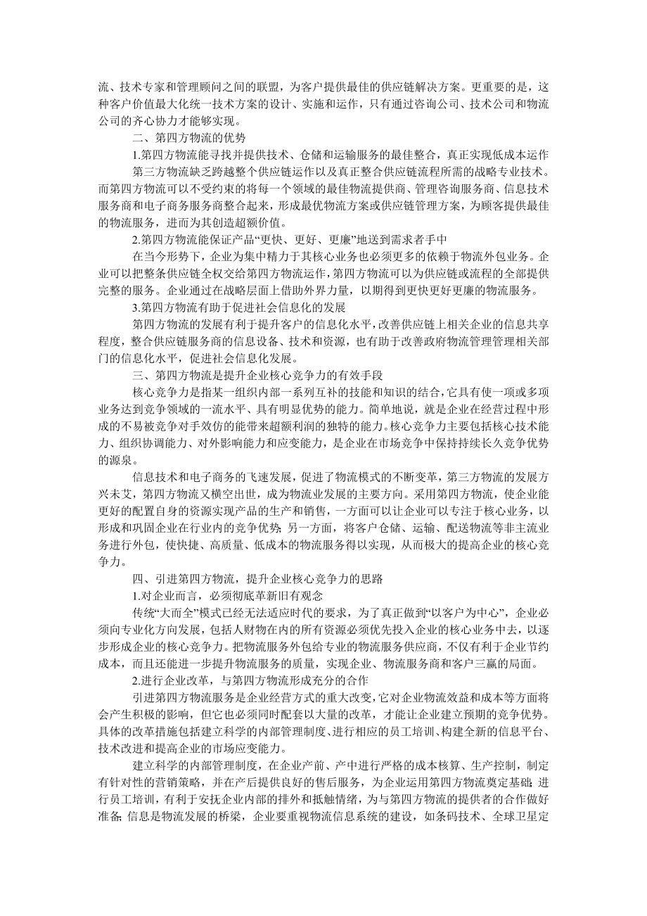 管理论文浅议引进第四方物流服务提升企业核心竞争力.doc_第2页