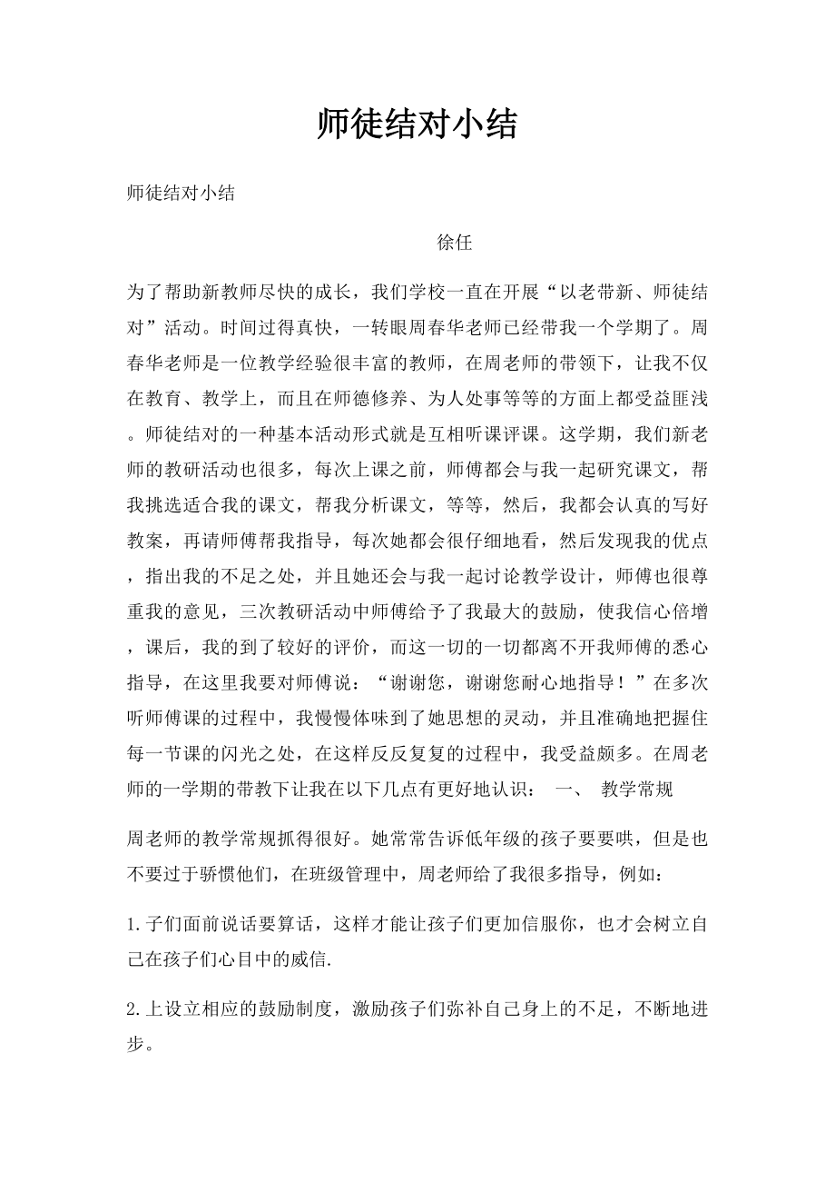 师徒结对小结.docx_第1页