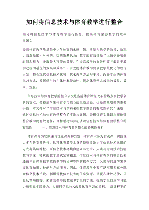 如何将信息技术与体育教学进行整合.docx