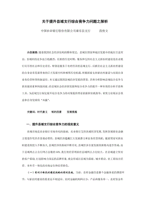 关于提升县域支行综合竞争力问题之探析.doc