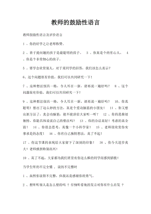 教师的鼓励性语言.docx