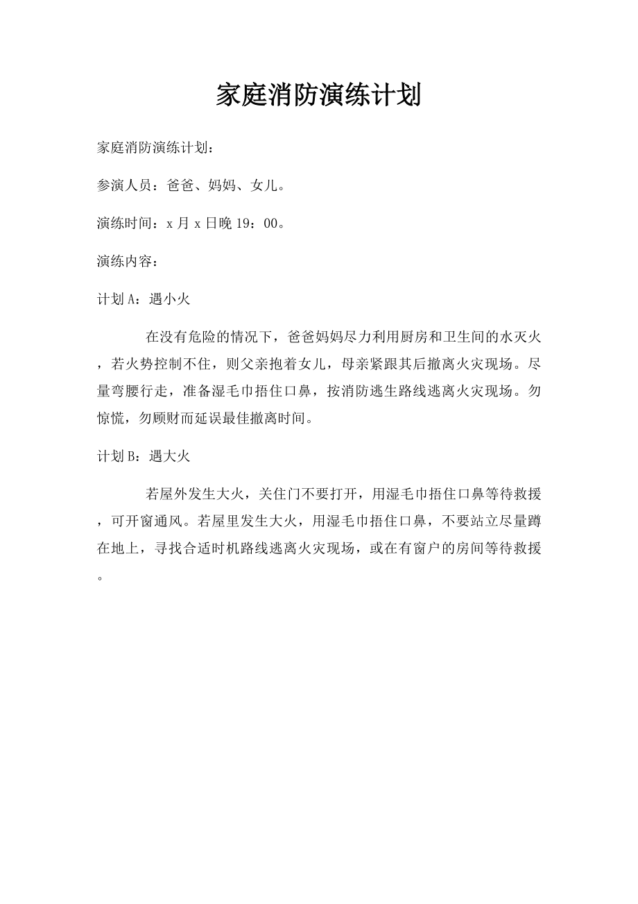 家庭消防演练计划.docx_第1页