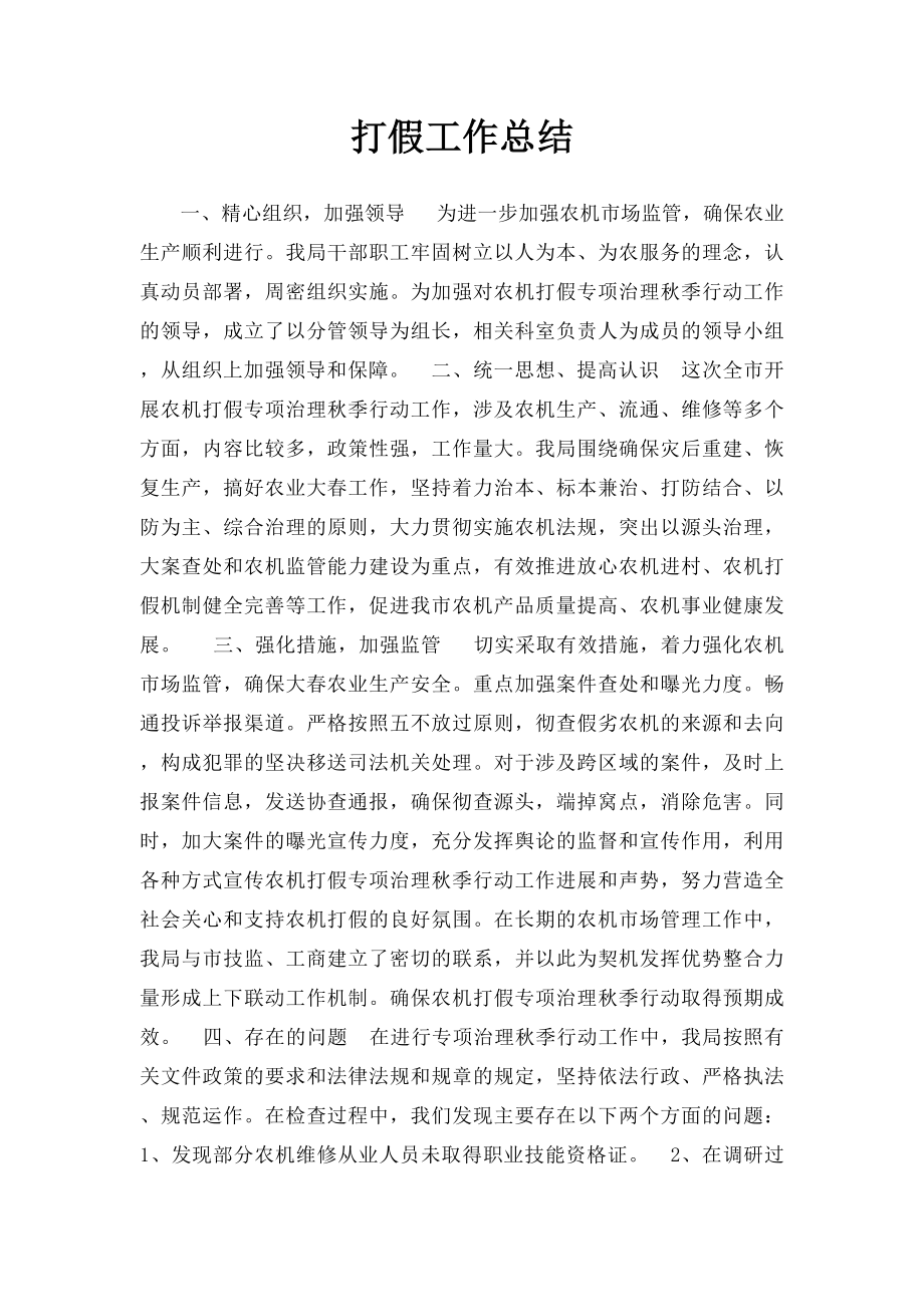 打假工作总结(1).docx_第1页